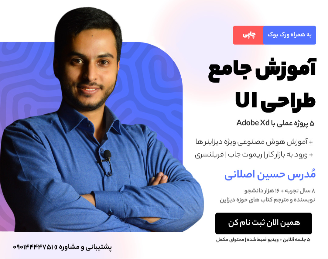 وبینار آموزش Zero to Hero طراحی UI - ادوب ایکس دی + ورک بوک