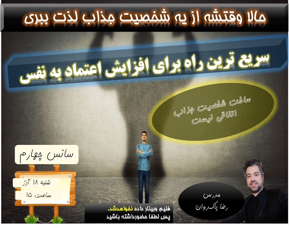 وبینار سریع ترین راه برای افزایش اعتماد به نفس _سانس چهارم