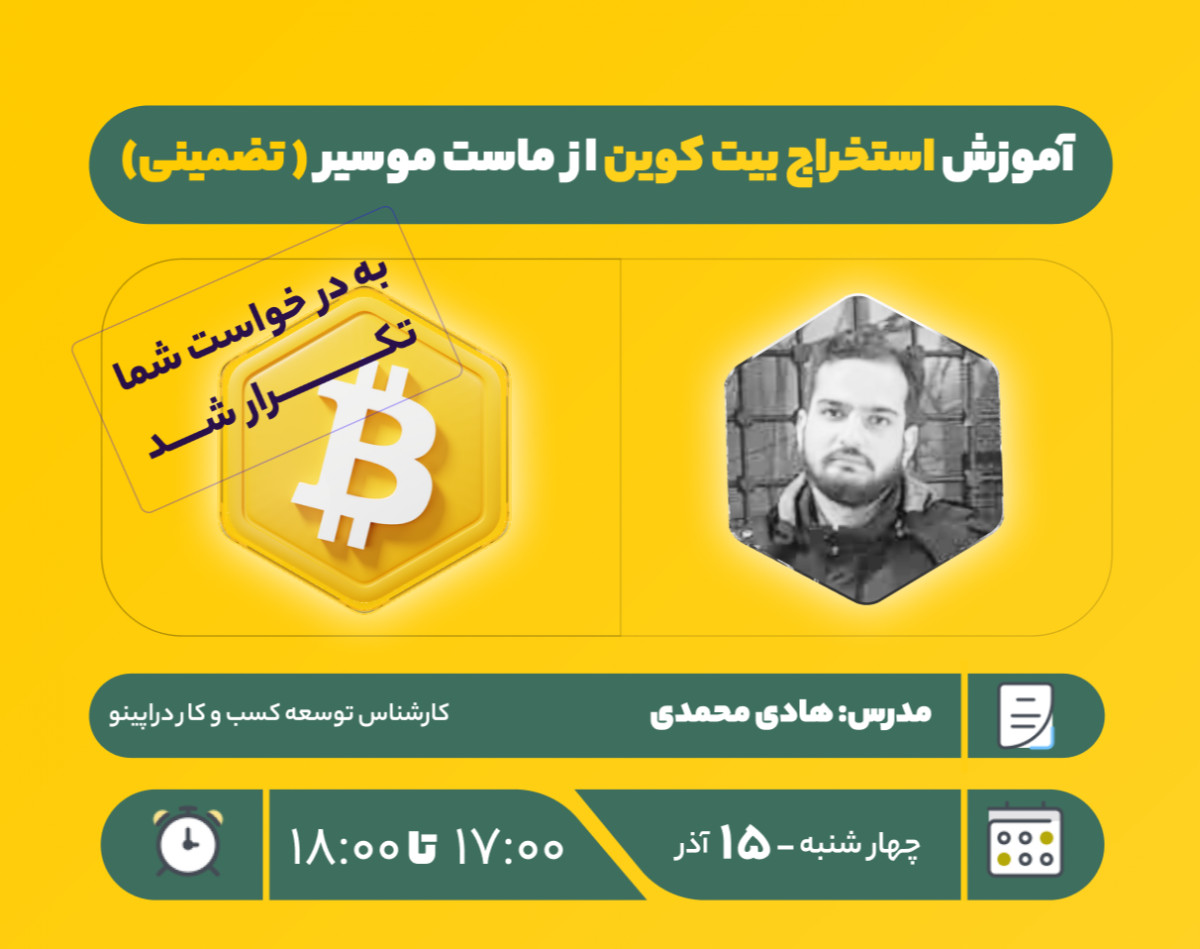 وبینار آموزش استخراج بیت کوین از ماست موسیر ( تضمینی)