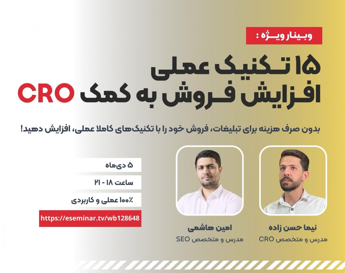 وبینار 15 تکنیک عملی افزایش فروش به کمک CRO