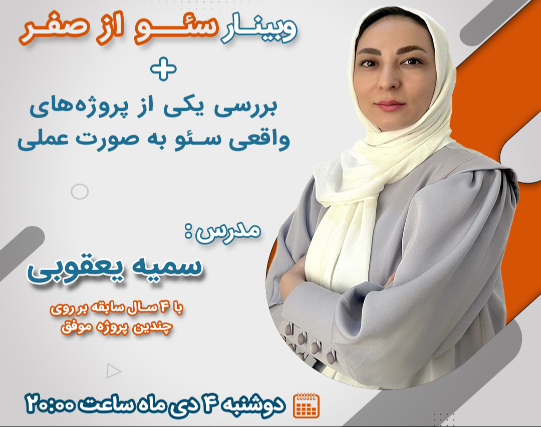 وبینار سئو از صفر