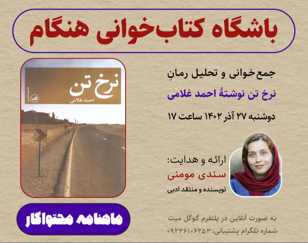 وبینار تحلیل رمان نرخ تن نوشتۀ احمد غلامی