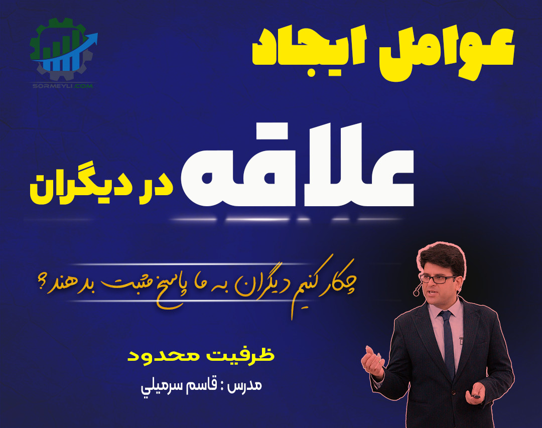 وبینار 🌟عوامل ایجاد علاقه  در متقاعدسازی 🌟