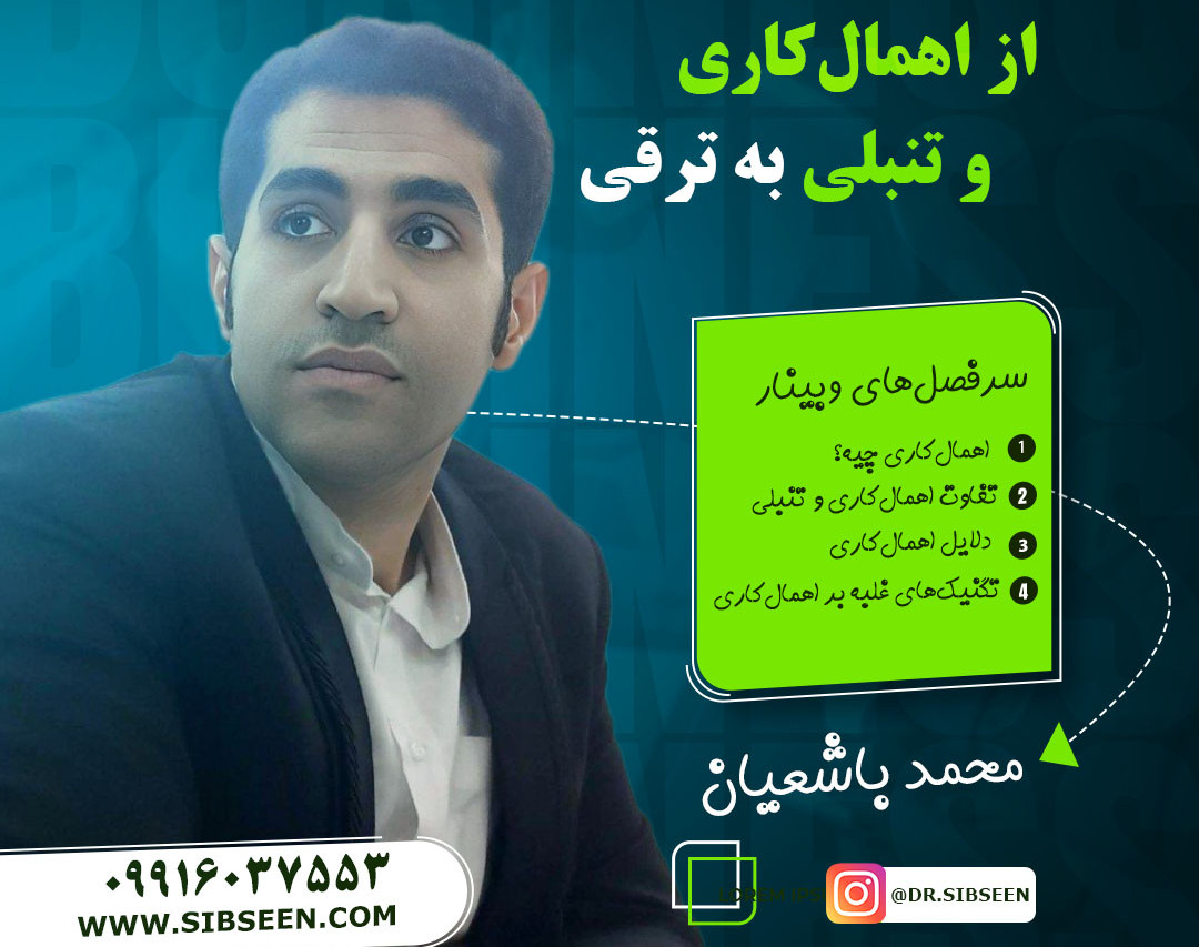وبینار رایگان مبارزه با اهمال‌ کاری
