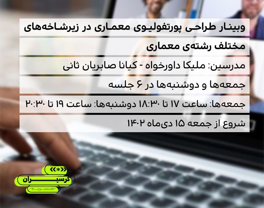 وبینار طراحی پورتفولیوی معماری در زیرشاخه های مختلف رشته معماری