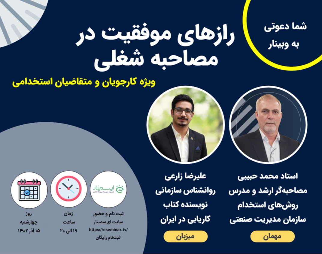 وبینار رازهای موفقیت در مصاحبه شغلی