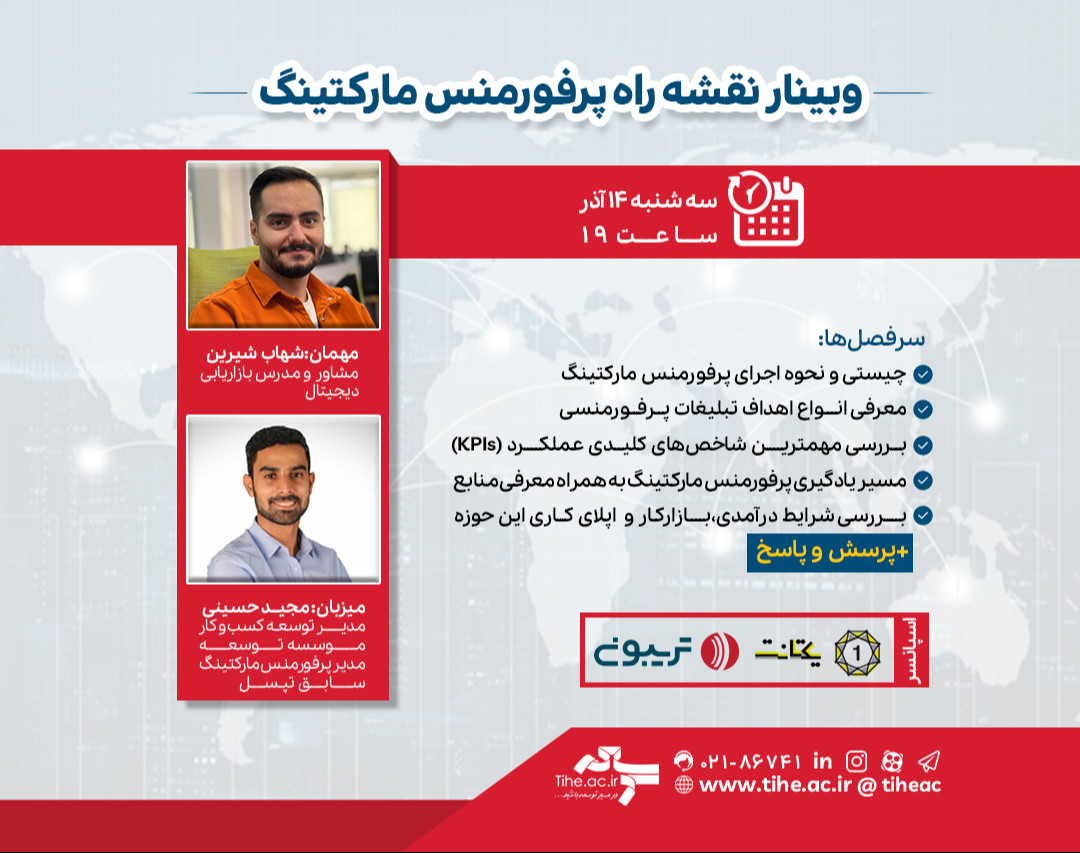 وبینار نقشه راه پرفورمنس مارکتینگ