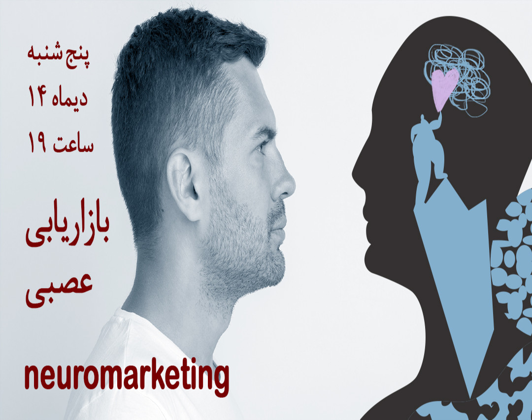 وبینار نورومارکتینگ یا بازاریابی عصبی