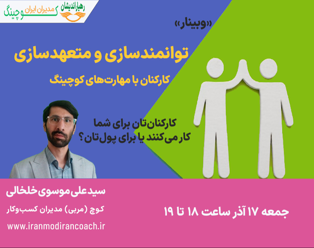 وبینار توانمندسازی و متعهدسازی کارکنان با مهارت های کوچینگ