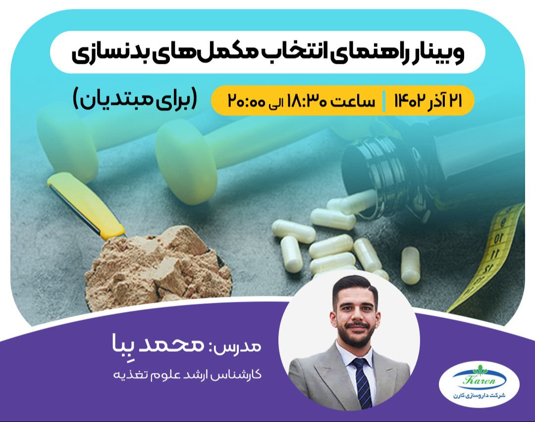 وبینار راهنمای انتخاب مکمل بدنسازی برای افراد مبتدی