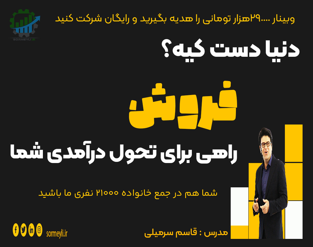 وبینار 🔥  بزرگترین منبع درآمدی جهان در دستان شما!🔥