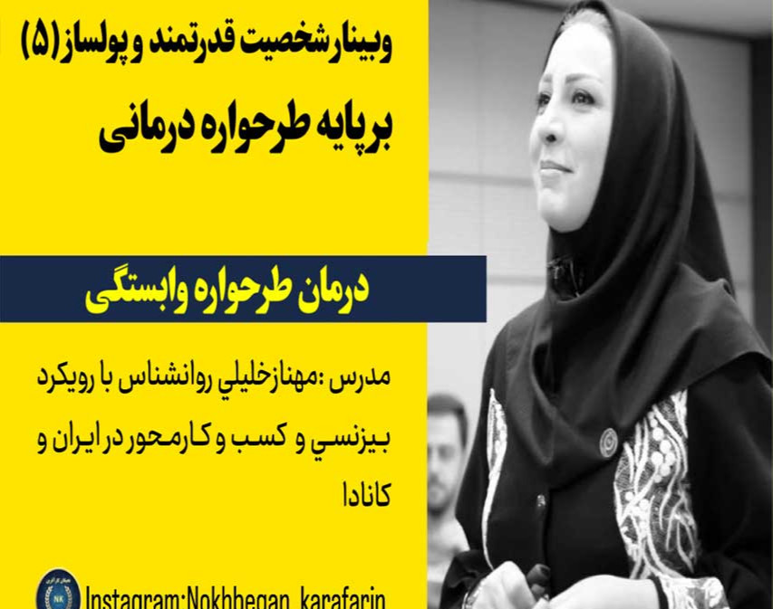 وبینار شخصیت قدرتمند و پولساز 5