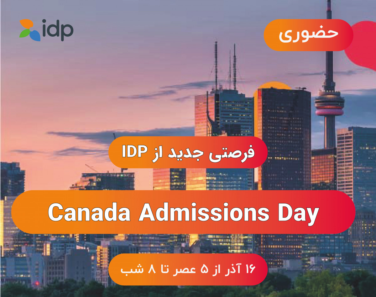 رویداد حضوری جشنواره کانادای IDP - فرصتی برای تسهیل اخذ پذیرش از دانشگاه های کانادا - حضوری
