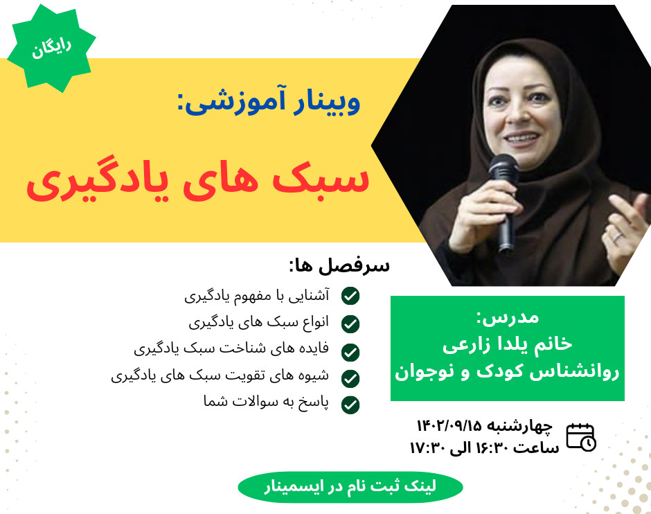 کپی از وبینار سبک یادگیری کودک و نوجوان