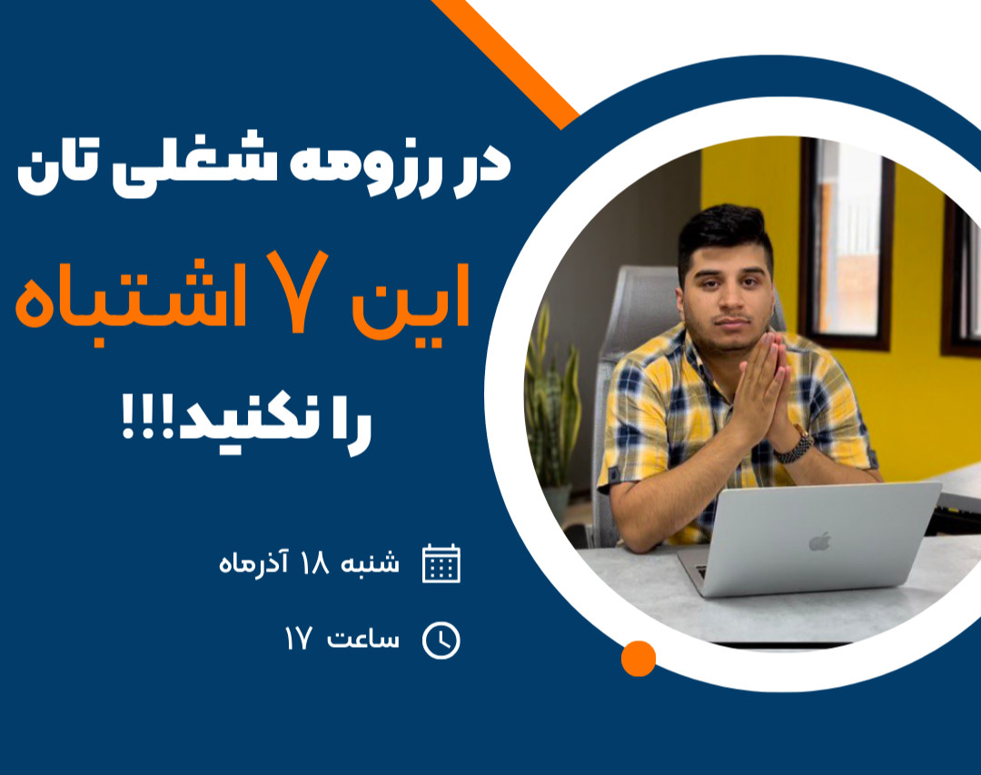 وبینار در رزومه شغلی تان این 7 اشتباه را نکنید!