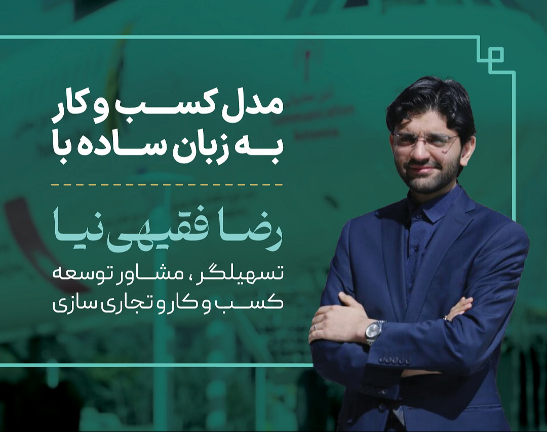 وبینار طراحی مدل کسب و کار به زبان ساده