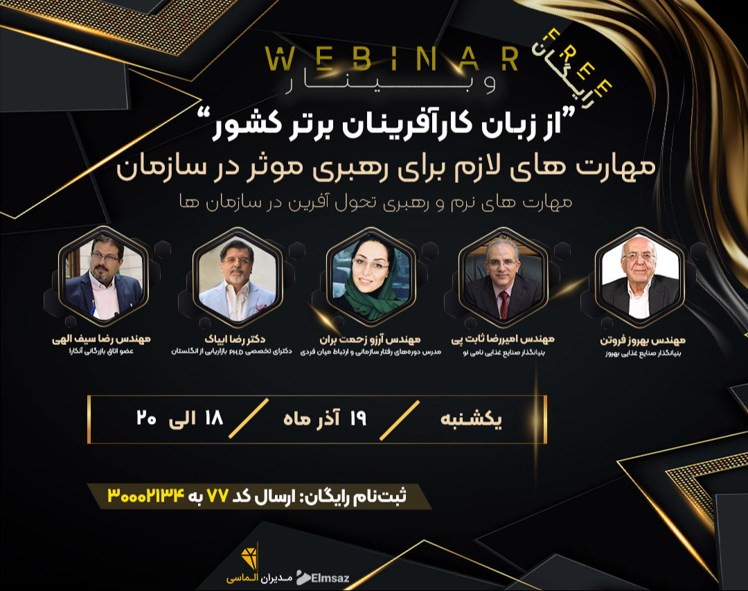 وبینار مهارت های لازم برای رهبری موثر در سازمان