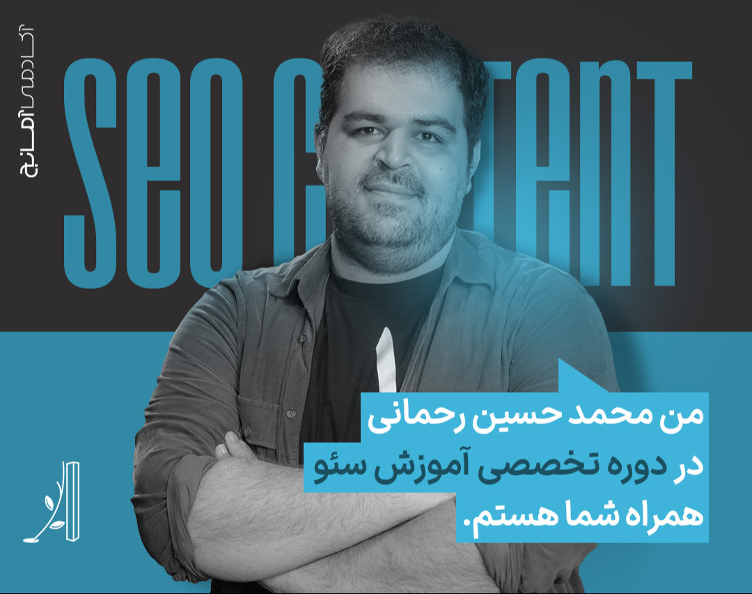 وبینار آموزش سئو، گام به گام تا رسیدن به قله‌های گوگل