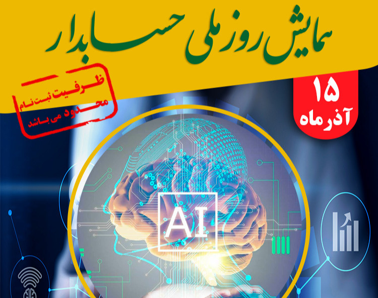 همایش روز ملی حسابدار