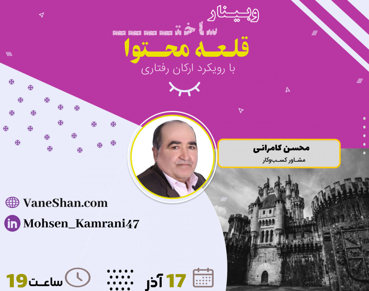 وبینار قلعه تولید محتوا : با رویکرد ارکان رفتاری (قسمت سوم)