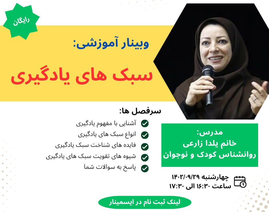 کپی از وبینار سبک یادگیری کودک و نوجوان