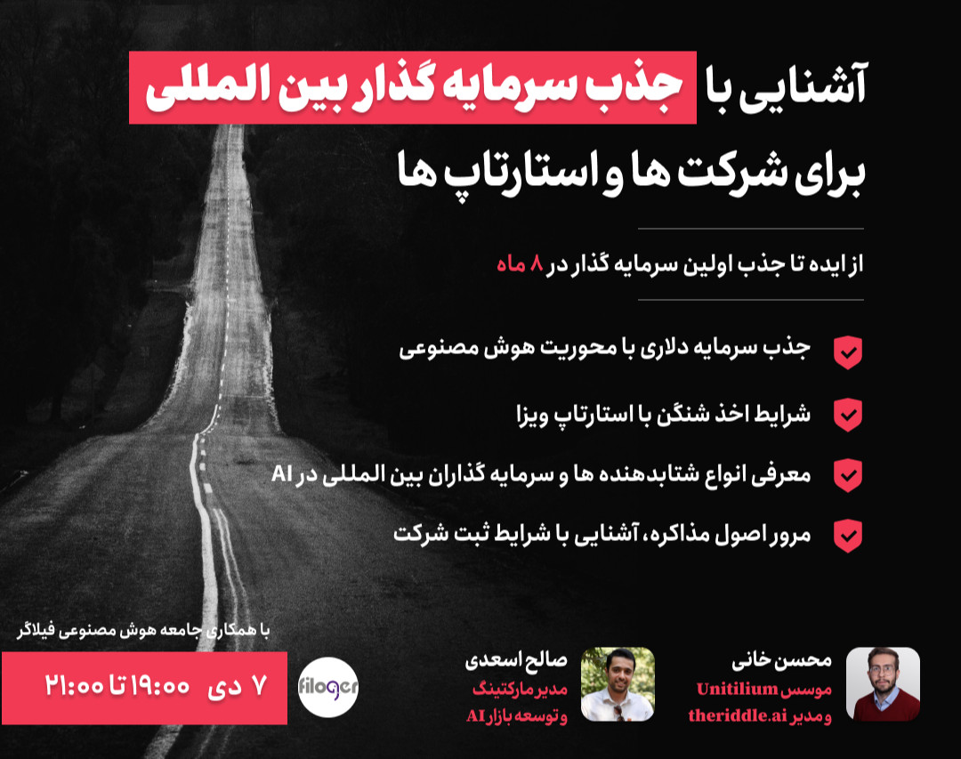 وبینار آشنایی با جذب سرمایه گذار بین المللی برای شرکت ها و استارتاپ ها