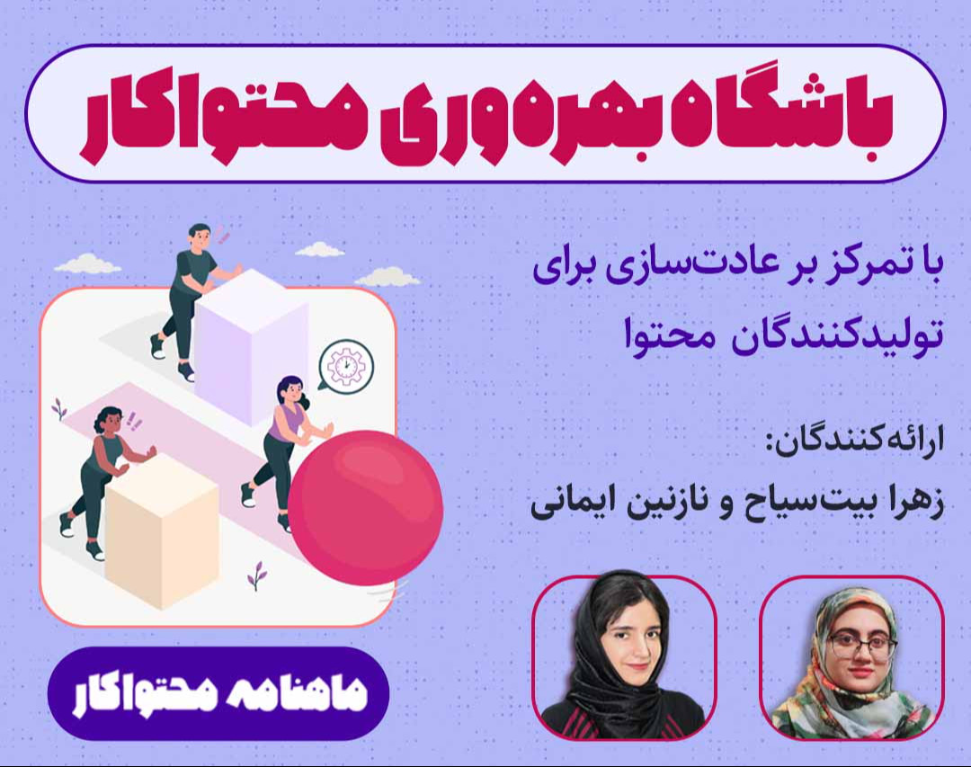 باشگاه بهره‌وری محتواکار (دی ماه)