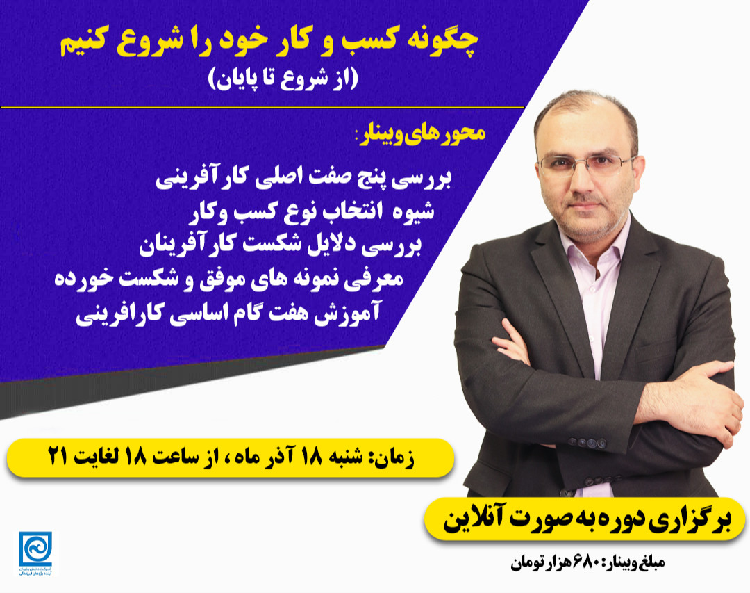 وبینار چگونه کسب و کار خود را شروع کنیم؟