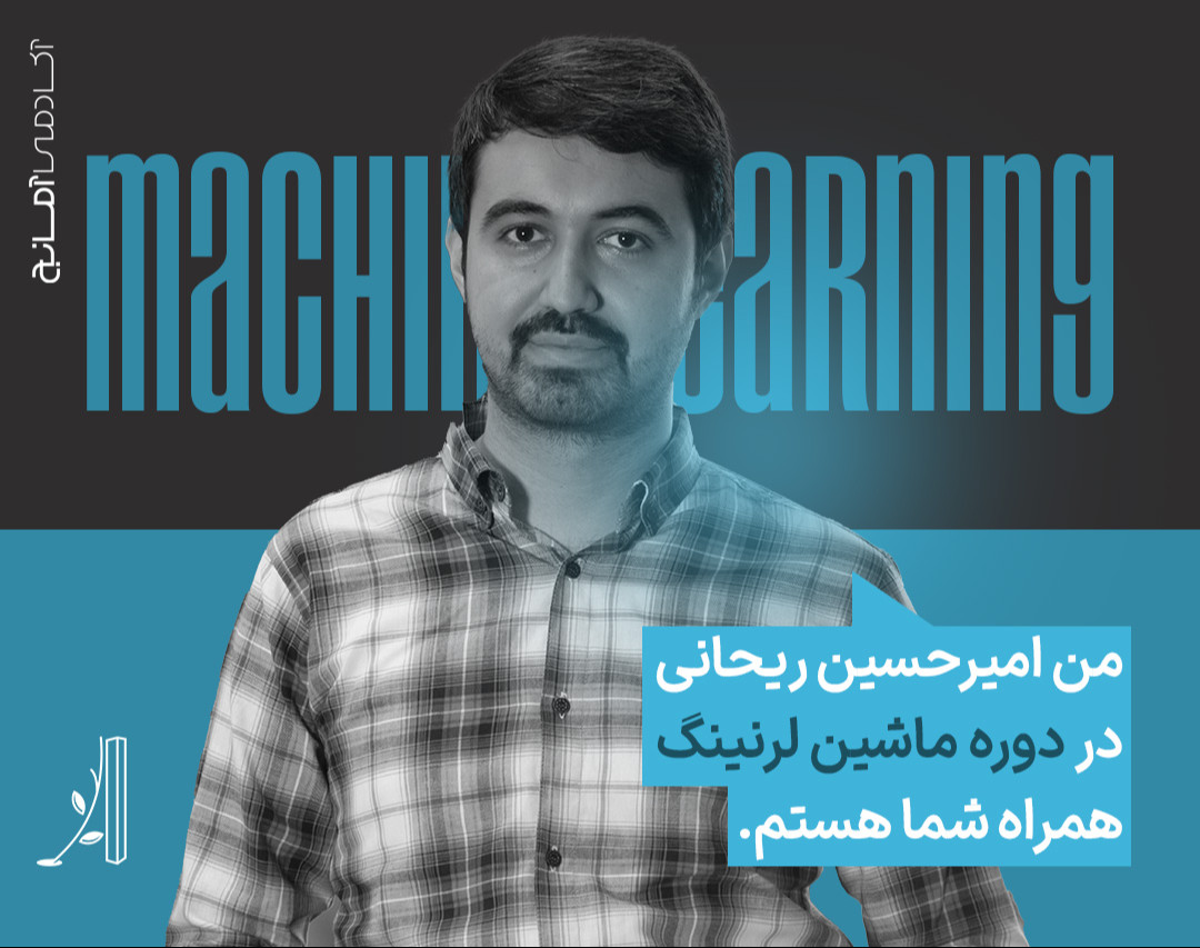 وبینار دوره آموزش ماشین لرنینگ، دنیای جذاب هوش مصنوعی