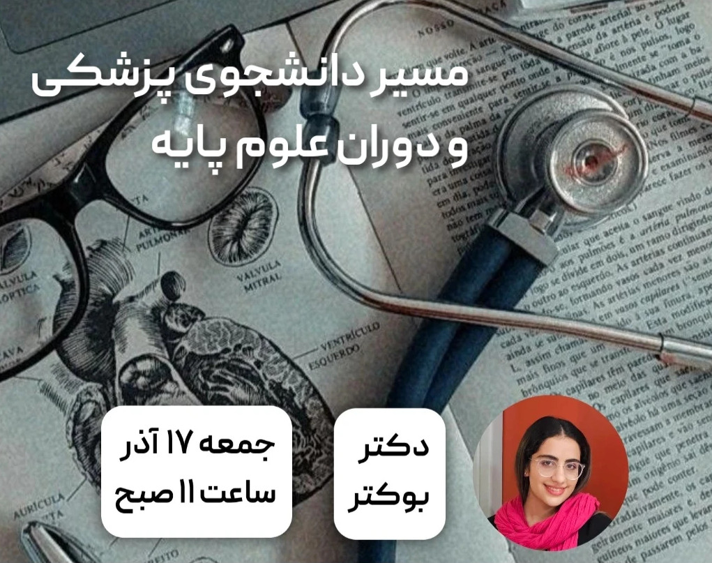 وبینار مسیر دانشجوی پزشکی و دوران علوم پایه