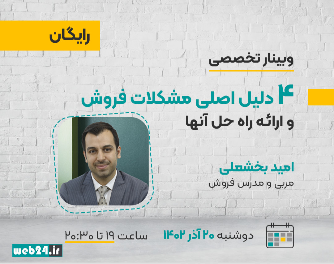 وبینار ۴دلیل اصلی مشکلات فروش و ارائه راه‌حل آن‌ها