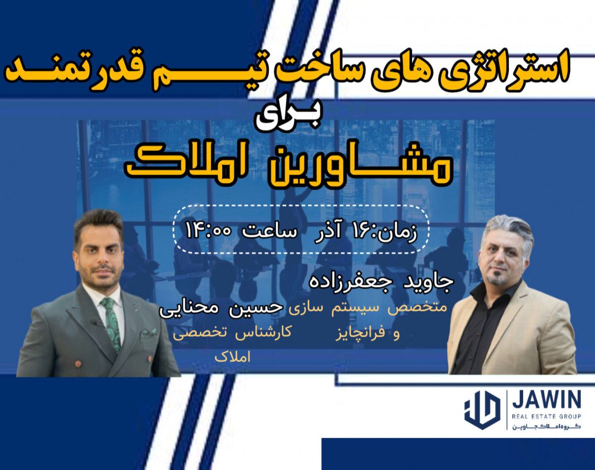 وبینار استراتژی های ساخت تیم قدرتمند برای مشاورین املاک