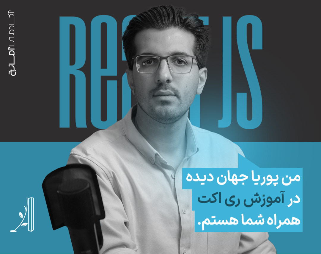 وبینار دوره جامع آموزش ری اکت(React Js)، طراحی فرانت اند کارآمد