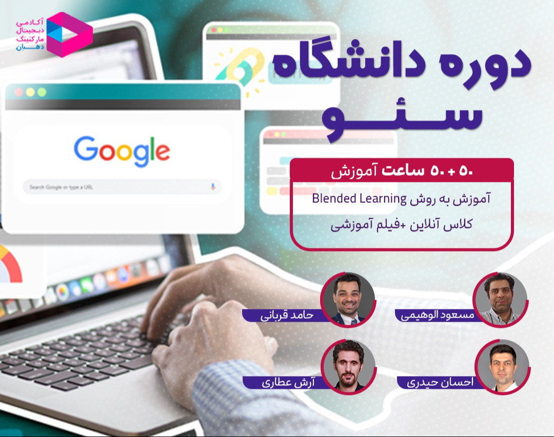 وبینار دوره دانشگاه سئو