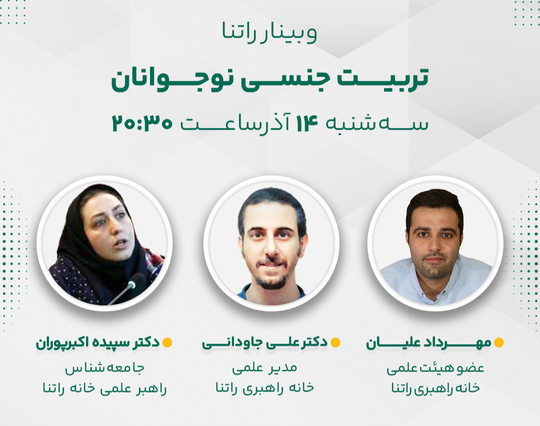 وبینار تربیت جنسی نوجوانان