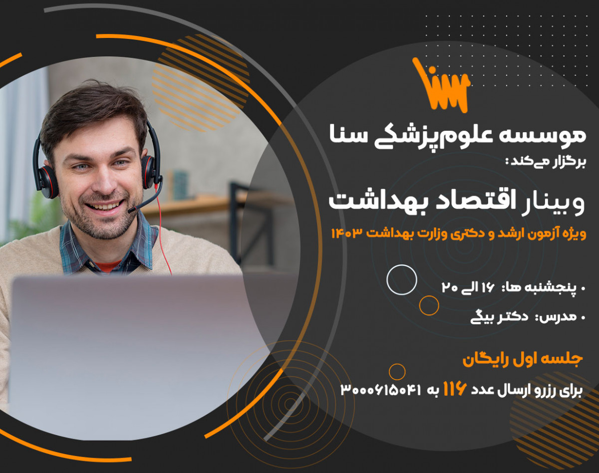 وبینار ارشد و دکتری مدیریت خدمات بهداشتی و درس اقتصاد سلامت