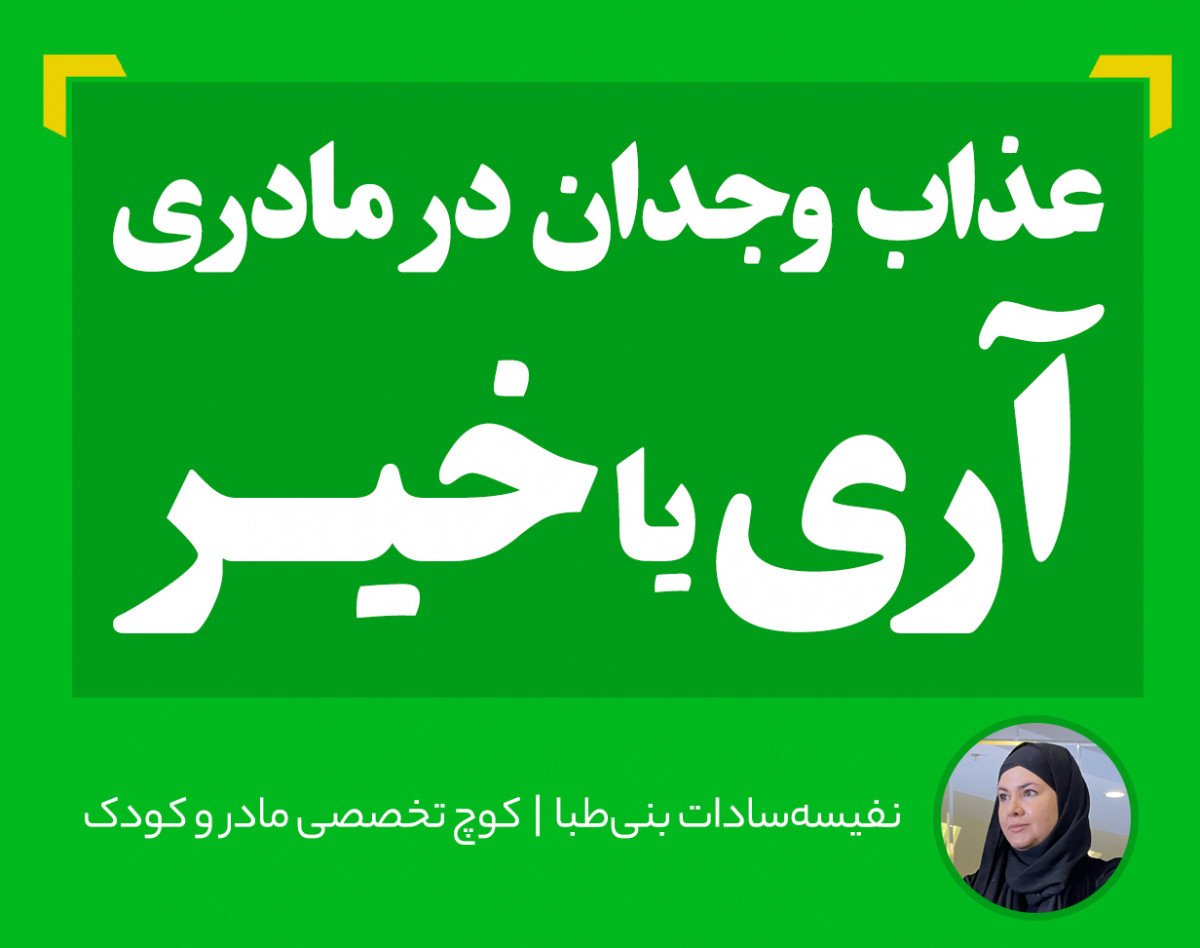 وبینار عذاب وجدان در مادری آری یا خیر