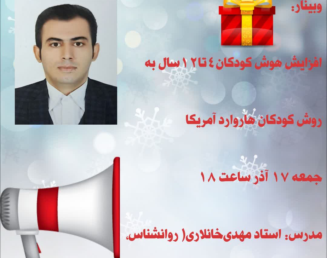 وبینار افزایش هوش کودکان ۴تا۱۲ ساله به روش کودکان هاروارد آمریکا