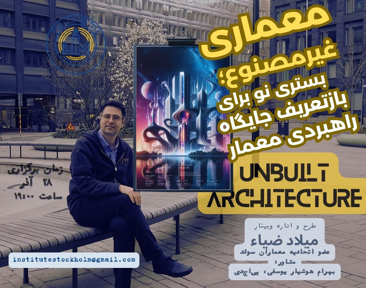 وبینار معماری غیر‌مصنوع؛ بستری نو برای بازتعریف جایگاه راهبردی معمار