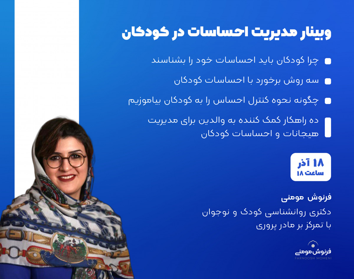 وبینار مدیریت احساسات در کودکان