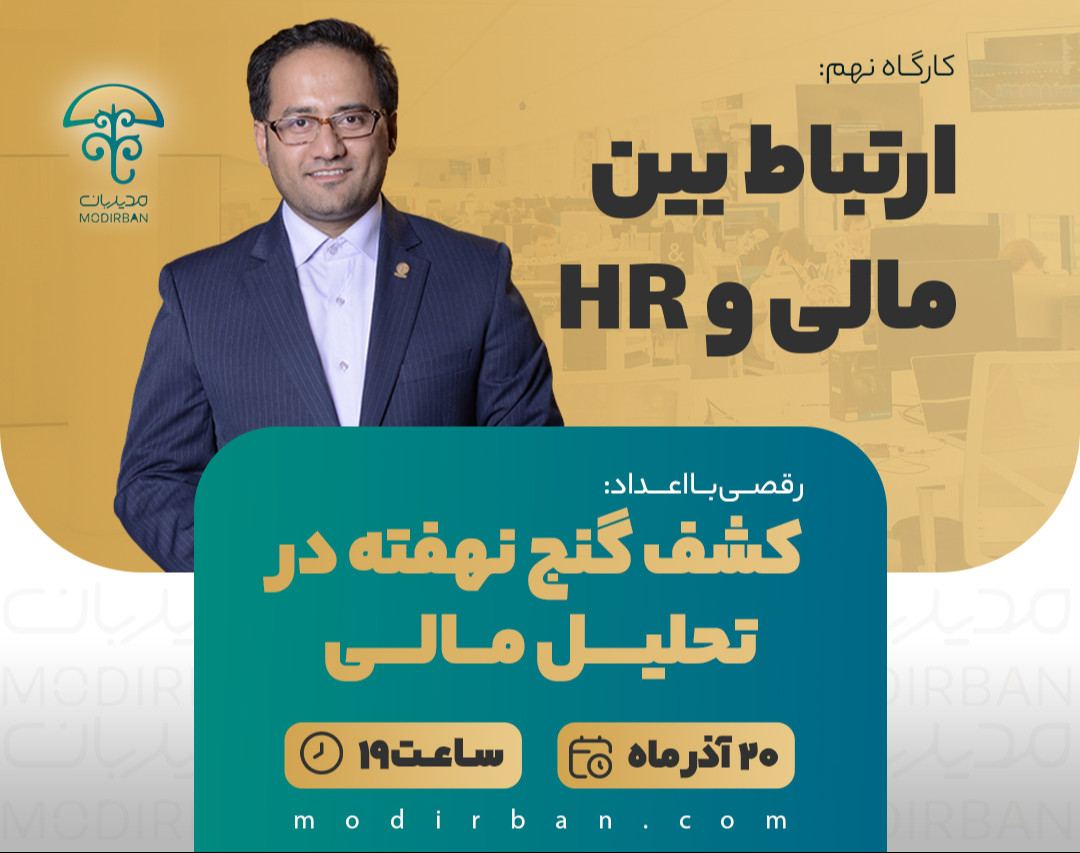 وبینار ارتباط بین مالی و HR