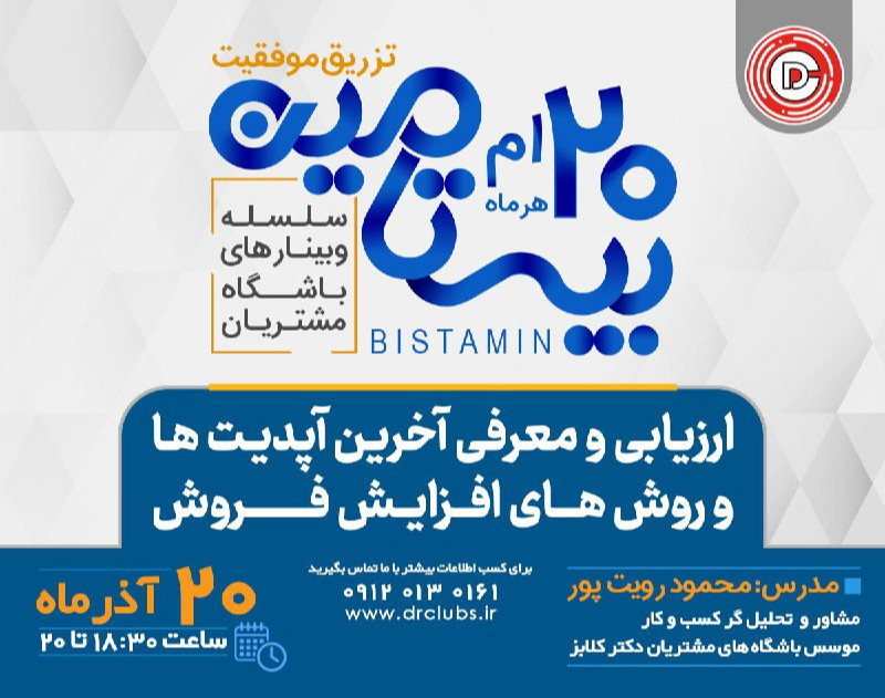 وبینار معرفی آپدیتهای نرم افزار باشگاه مشتریان دکترکلابز