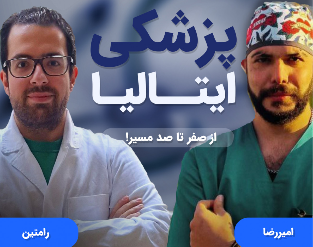 اپلای رشته‌های پزشکی ایتالیا | وبینار ۳ قسمتی جامع