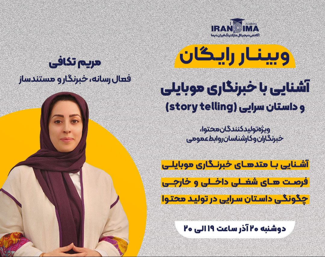 وبینار رایگان آشنایی با خبرنگاری موبایلی و داستان سرایی (storytelling)