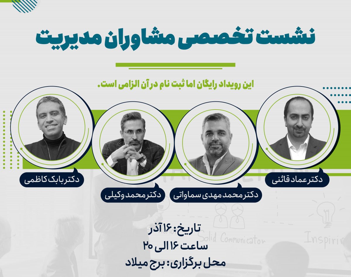 سمینار مشاوره مدیریت