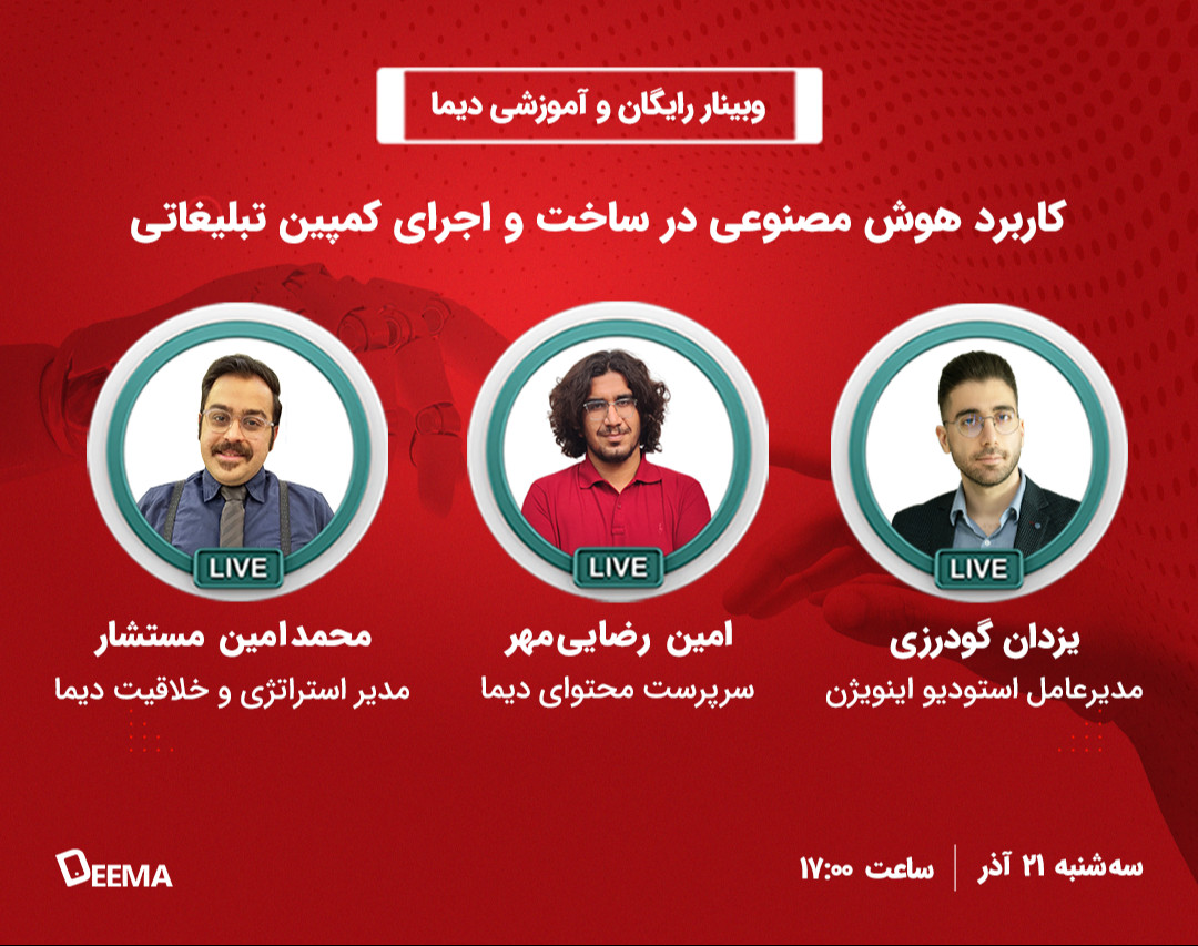 وبینار کاربرد هوش مصنوعی در ساخت و اجرای کمپین تبلیغاتی