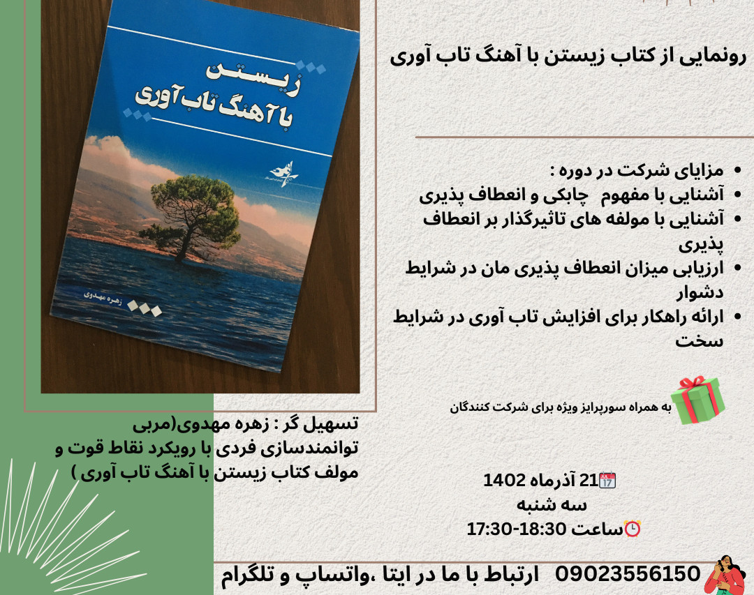 وبینار رونمایی از کتاب زیستن با آهنگ تاب آوری