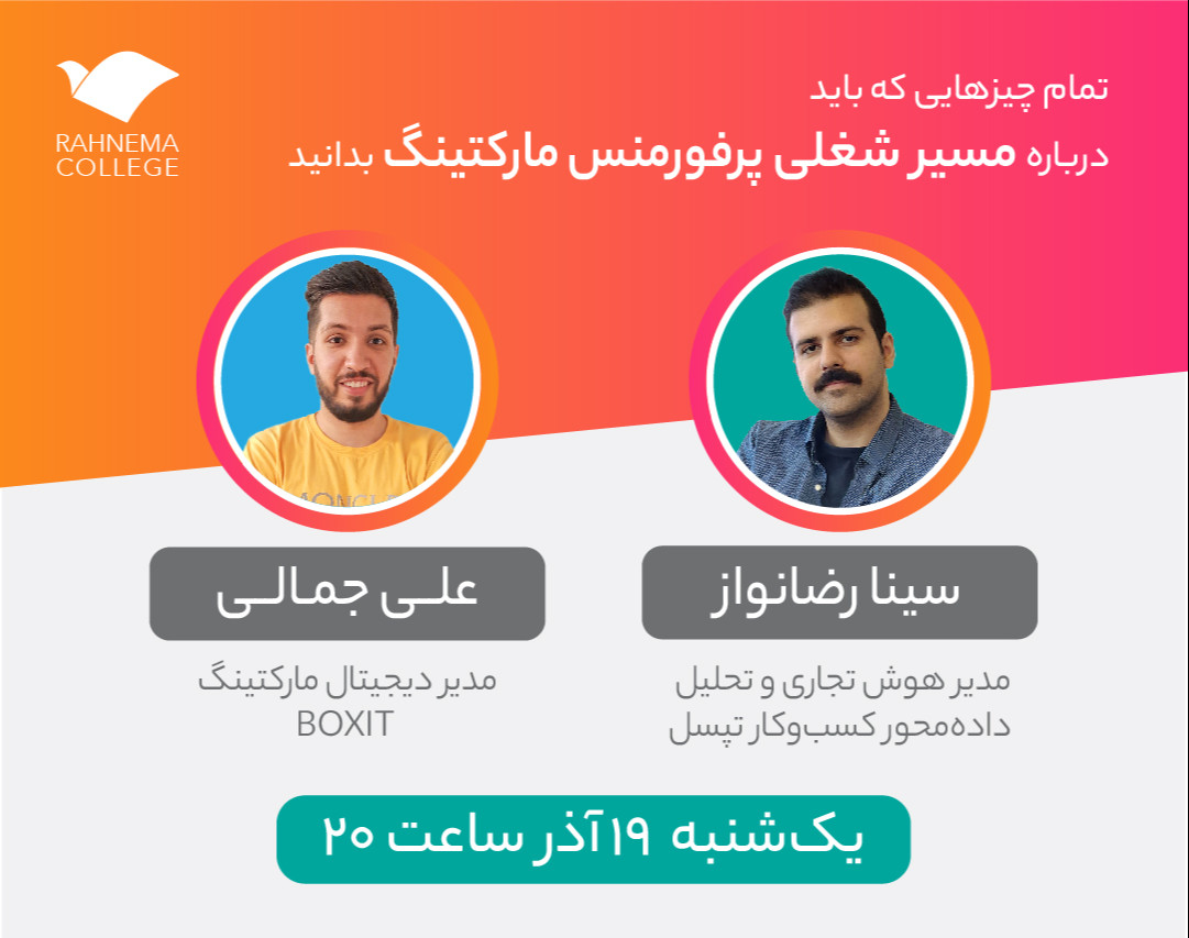 وبینار هرآنچه که باید درباره مسیر شغلی یک «پرفورمنس مارکتر» بدانید.