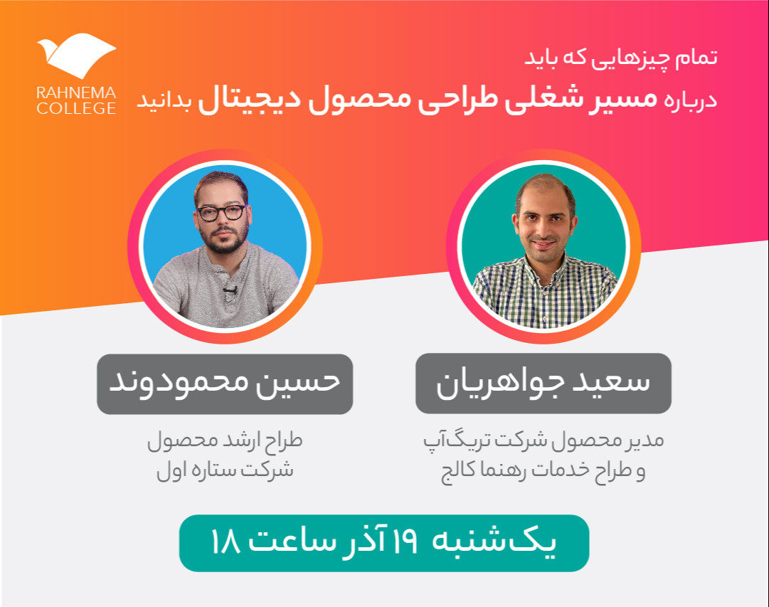 وبینار تمام چیزهایی که باید درباره مسیر شغلی «طراحی محصول دیجیتال» بدانید