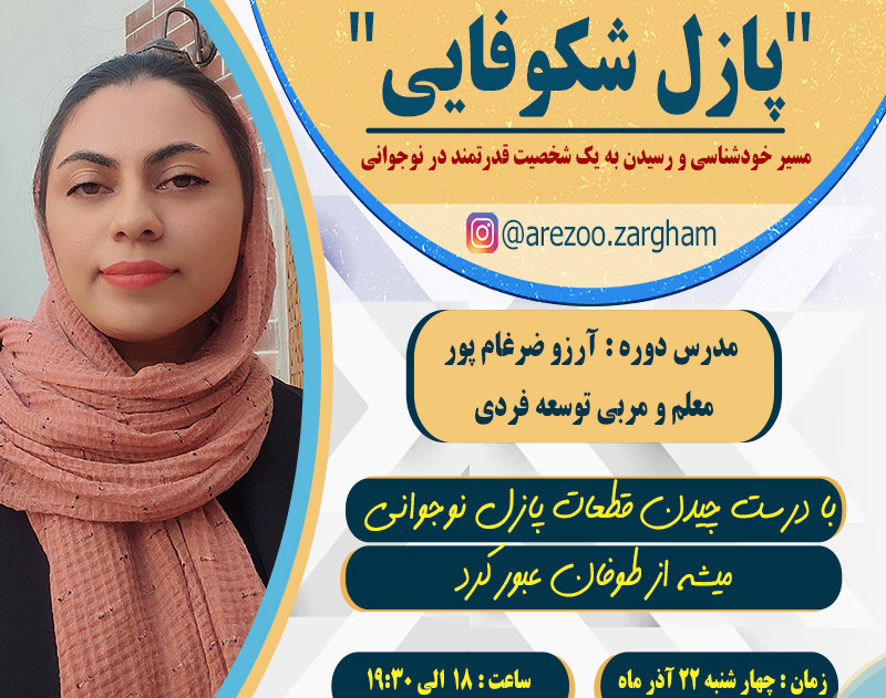 وبینار پازل شکوفایی  (مسیر خودشناسی و رسیدن به یک شخصیت قدرتمند در نوجوانی)